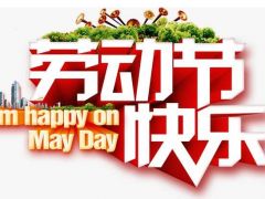全球起重機(jī)械網(wǎng)（2020年）五一勞動(dòng)節(jié)放假通知！
