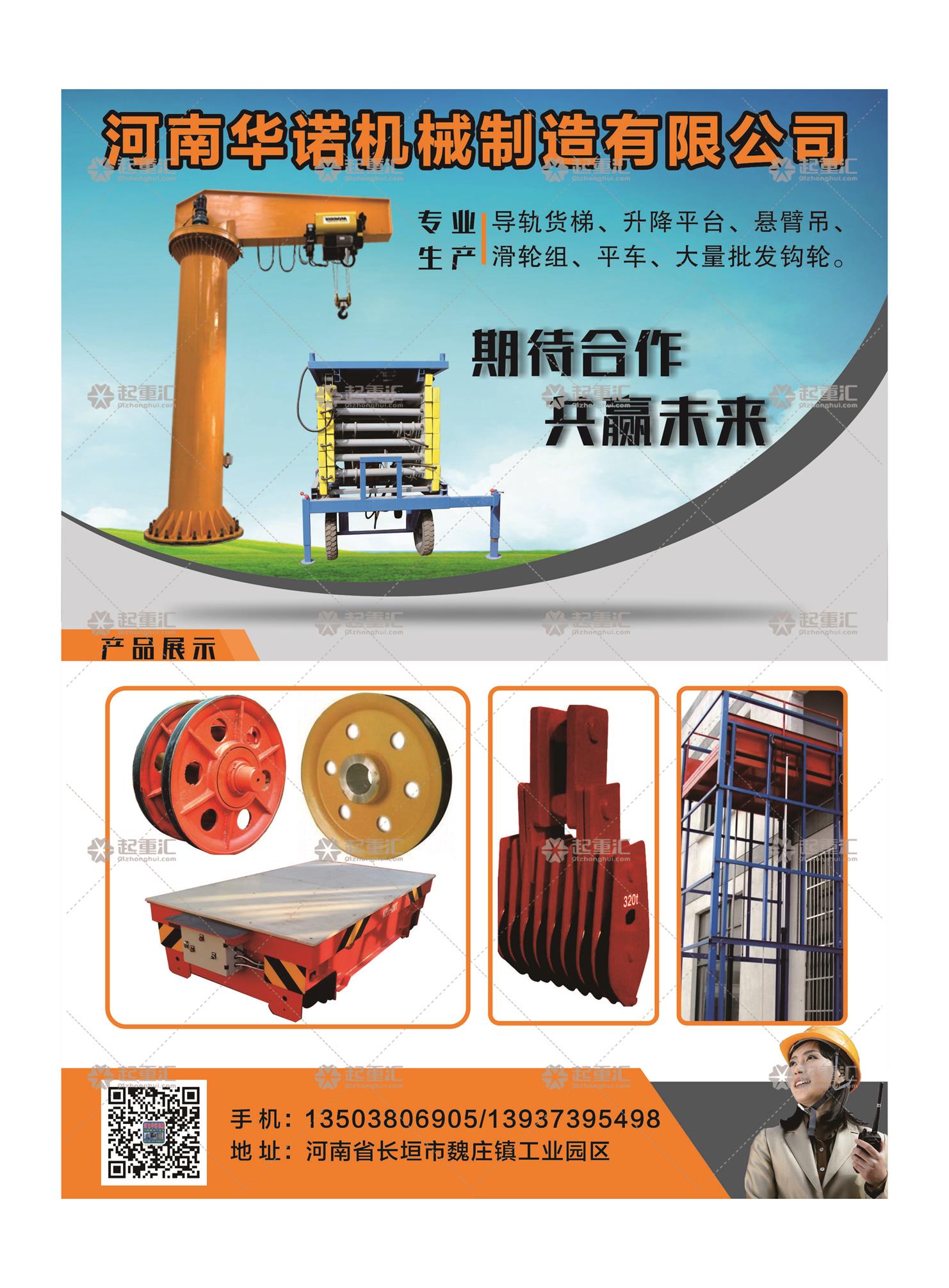 河南華諾機(jī)械制造有限公司已加入《起重匯采購(gòu)指南》！