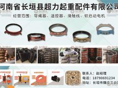 河南省長垣縣超力起重配件有限公司已加入《起重匯采購指南》！