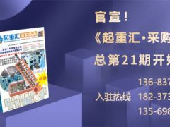 《起重匯·采購指南》招商進(jìn)入倒計時！
